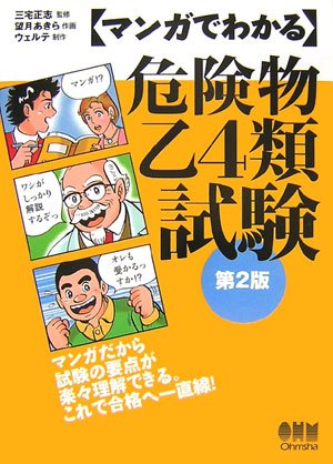 マンガでわかる危険物乙4類試験　第2版