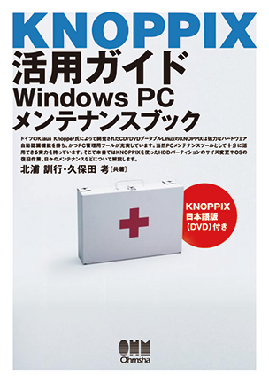 KNOPPIX活用ガイド：Windows PC メンテナンスブック