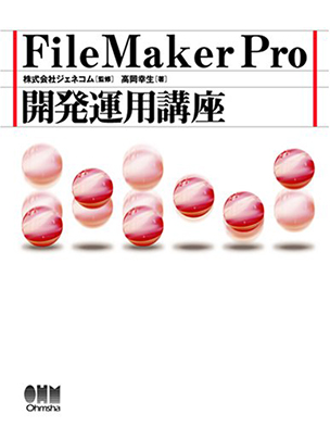 FileMaker Pro 開発運用講座