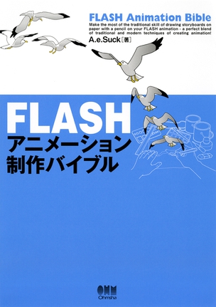 FLASHアニメーション制作バイブル