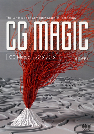 CG Magic：レンダリング