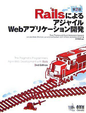 RailsによるアジャイルWebアプリケーション開発 第2版
