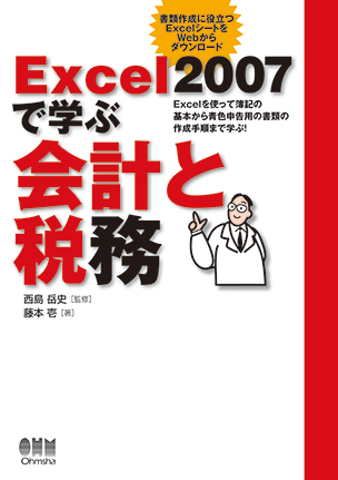 Excel 2007で学ぶ会計と税務