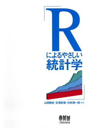 Rによるやさしい統計学