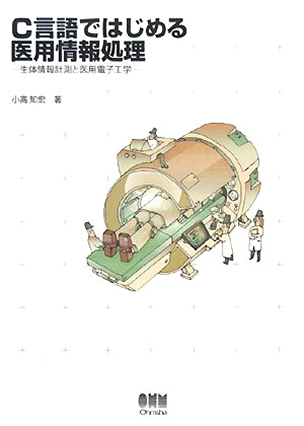 C言語ではじめる医用情報処理 生体情報計測と医用電子工学