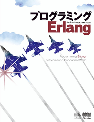 プログラミングErlang