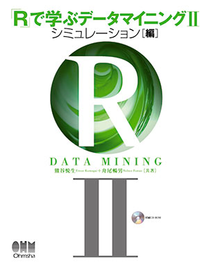 Rで学ぶデータマイニングⅡ シミュレーション編