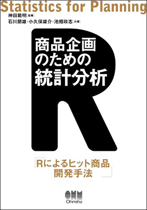 商品企画のための統計分析 Rによるヒット商品開発手法