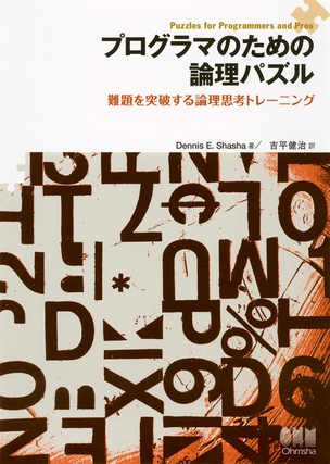 プログラマのための論理パズル