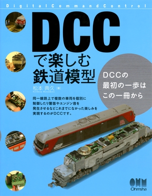 DCCで楽しむ鉄道模型