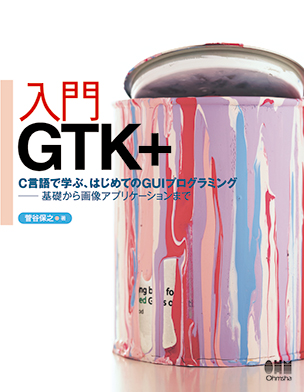 入門GTK+