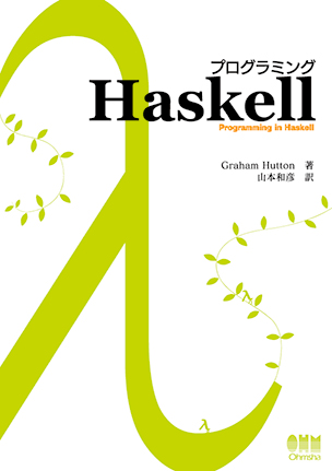 プログラミングHaskell