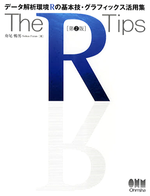 The R Tips 第2版 データ解析環境Rの基本技・グラフィックス活用集