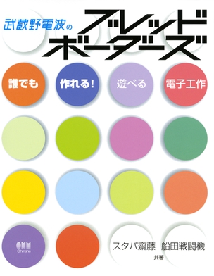 武蔵野電波のブレッドボーダーズ 誰でも作れる！ 遊べる電子工作