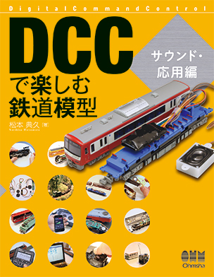 DCCで楽しむ鉄道模型 サウンド・応用編