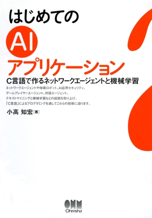 はじめてのAIアプリケーション C言語で作るネットワークエージェントと機械学習