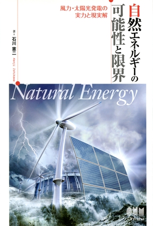 自然エネルギーの可能性と限界 －風力・太陽光発電の実力と現実解－