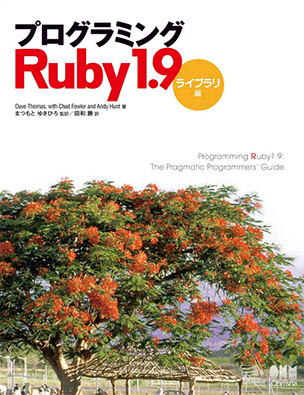 プログラミングRuby 1.9 ライブラリ編