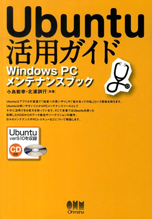 Ubuntu活用ガイド Windows PC メンテナンスブック