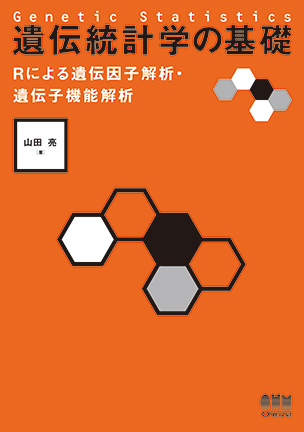 遺伝統計学の基礎 Rによる遺伝因子解析・遺伝子機能解析