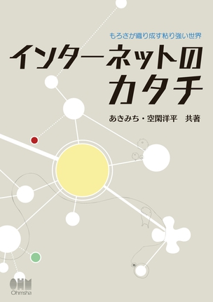 インターネットのカタチ　もろさが織り成す粘り強い世界