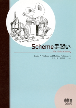 Scheme手習い