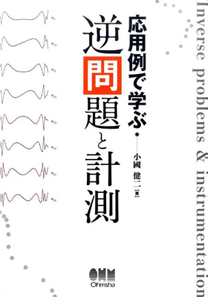 応用例で学ぶ逆問題と計測