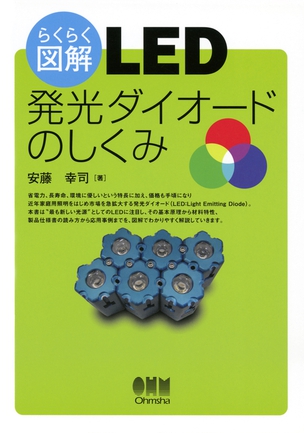 らくらく図解　LED 発光ダイオードのしくみ