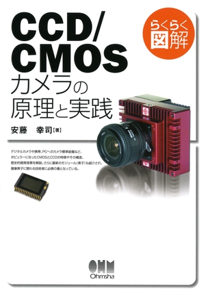 らくらく図解 CCD/CMOSカメラの原理と実践