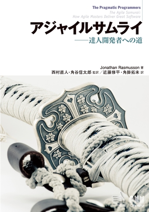 アジャイルサムライ――達人開発者への道