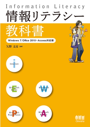情報リテラシー教科書 Windows 7/Office 2010+Access対応版