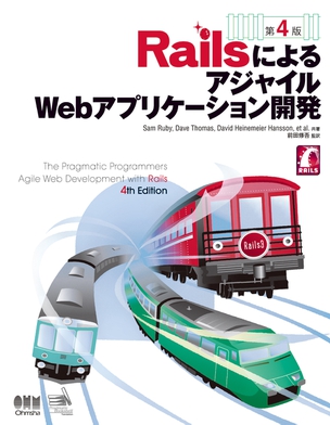 RailsによるアジャイルWebアプリケーション開発 第4版