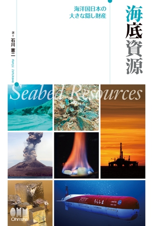 海底資源 －海洋国日本の大きな隠し財産－