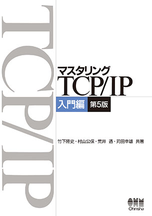 マスタリングTCP/IP 入門編　第5版