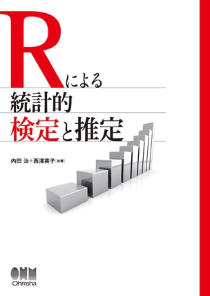 Rによる統計的検定と推定