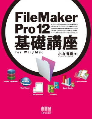 FileMaker Pro 12 基礎講座　for Win/Mac