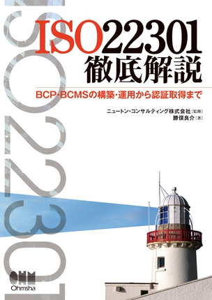 ISO22301徹底解説 BCP・BCMSの構築・運用から認証取得まで