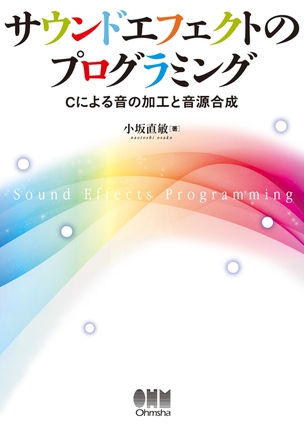 サウンドエフェクトのプログラミング Cによる音の加工と音源合成