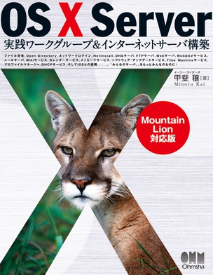 OS X Server 実践ワークグループ＆インターネットサーバ構築 －Mountain Lion対応版－