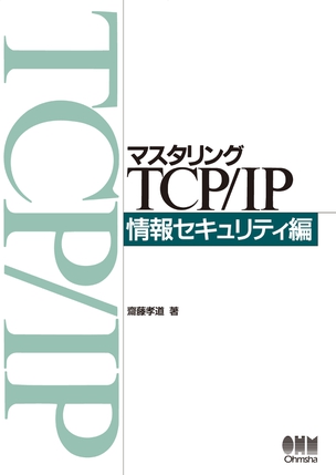 マスタリングTCP/IP 入門編（第6版） | Ohmsha