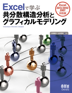 Excelで学ぶ共分散構造分析とグラフィカルモデリング Excel2013/2010/2007対応版