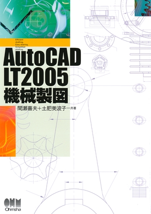 AutoCAD LT2005 機械製図