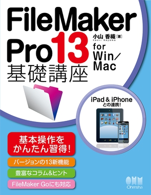 FileMaker Pro 13 基礎講座　for Win/Mac