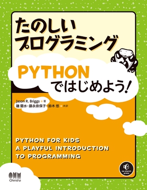 たのしいプログラミング　Pythonではじめよう！