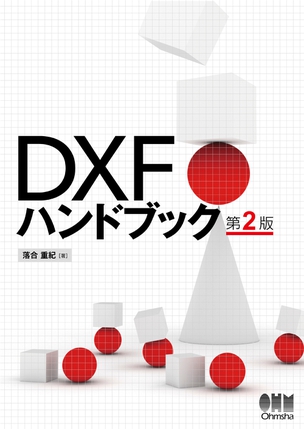 DXFハンドブック　第2版