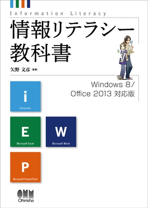 情報リテラシー教科書 Windows 8/Office 2013対応版