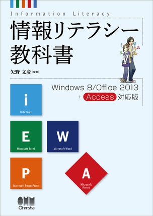 情報リテラシー教科書　 Windows 8/Office 2013+Access対応版