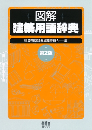 図解　建築用語辞典（第2版）