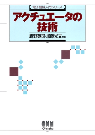 電子機械入門シリーズ アクチュエータの技術