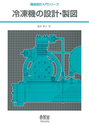 機械設計入門シリーズ 冷凍機の設計・製図